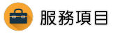 私家偵探服務項目