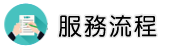 私家偵探服務流程