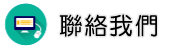 聯絡私家偵探