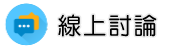 私家偵探線上討論